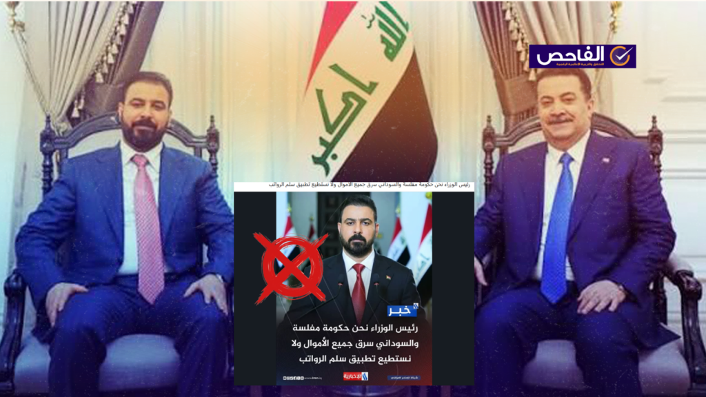 زائف.. لم يتهم الزيدي سلفه السوداني بسرقة أموال الدولة!
