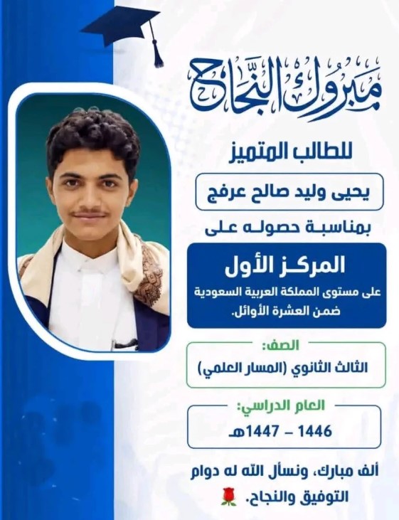 حقيقة حصول طالب يمني على المركز الأول في الثانوية العامة على مستوى السعودية