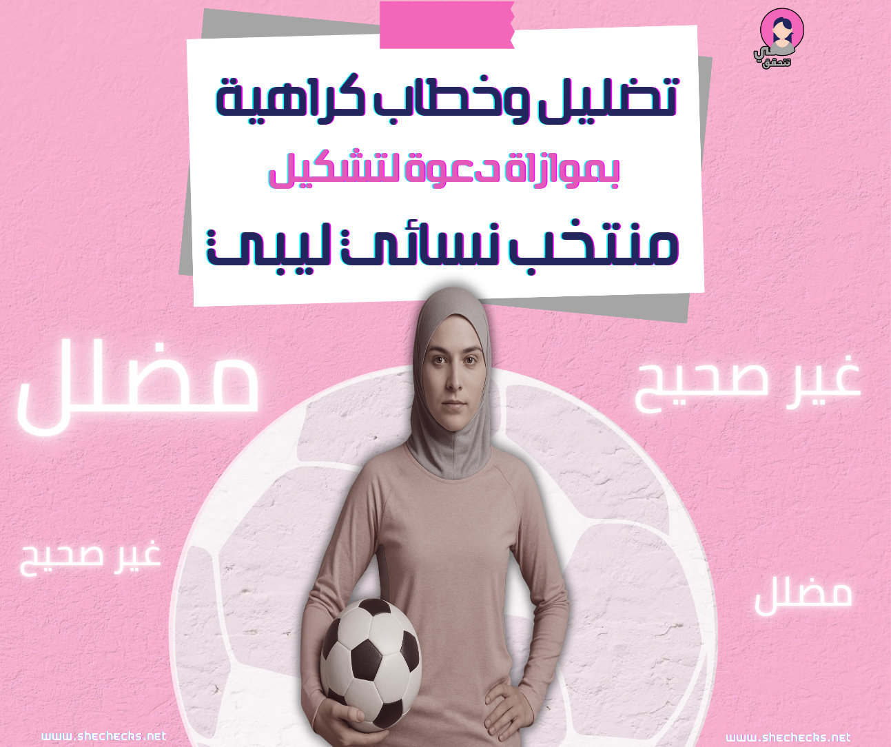 تضليل وخطاب كراهية بموازاة دعوة لتشكيل منتخب نسائي ليبي