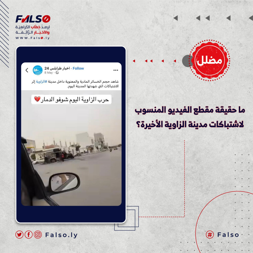 ما حقيقة مقطع الفيديو المنسوب لاشتباكات مدينة الزاوية الأخيرة؟