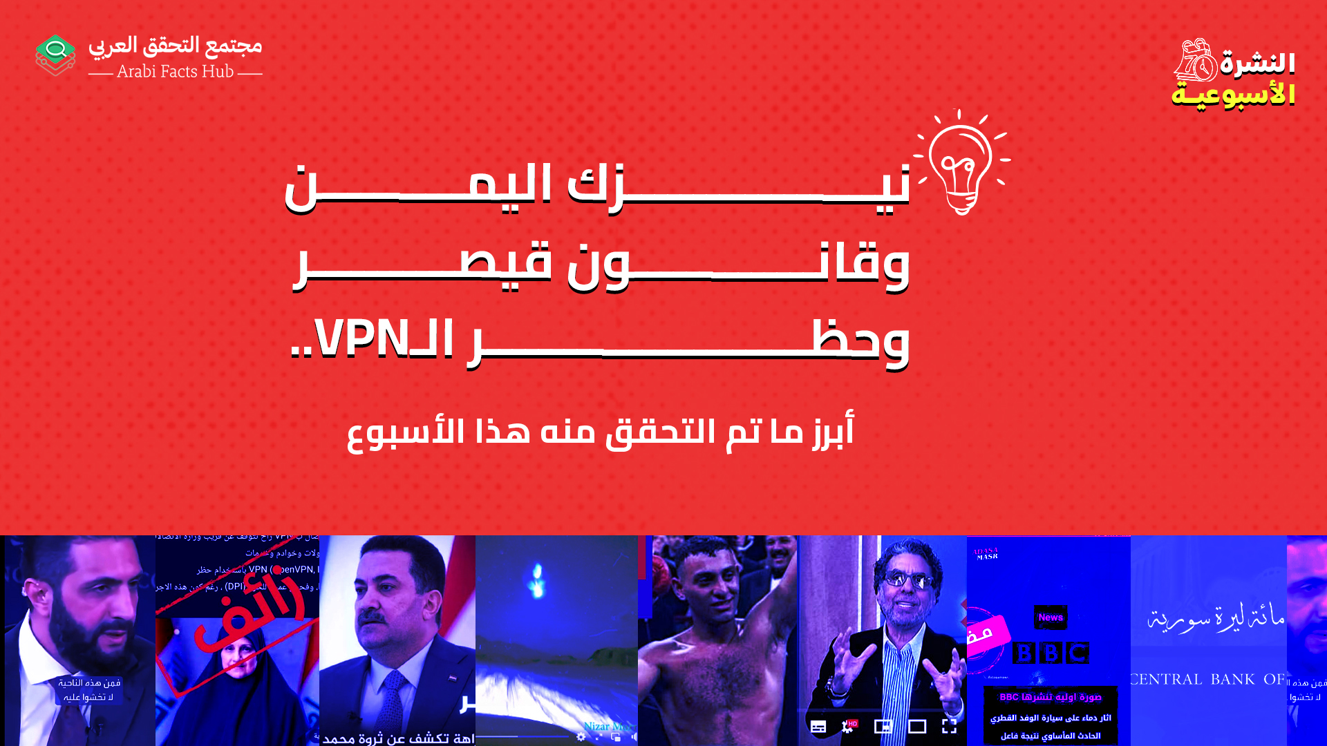 نيزك اليمن وقانون قيصر وحظر الـVPN.. أبرز ما تم التحقق منه هذا الأسبوع