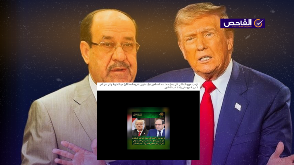 لم يقل ترامب إن نوري المالكي كان يعمل معهم ضد المسلحين ولم يصفه بالخائن!