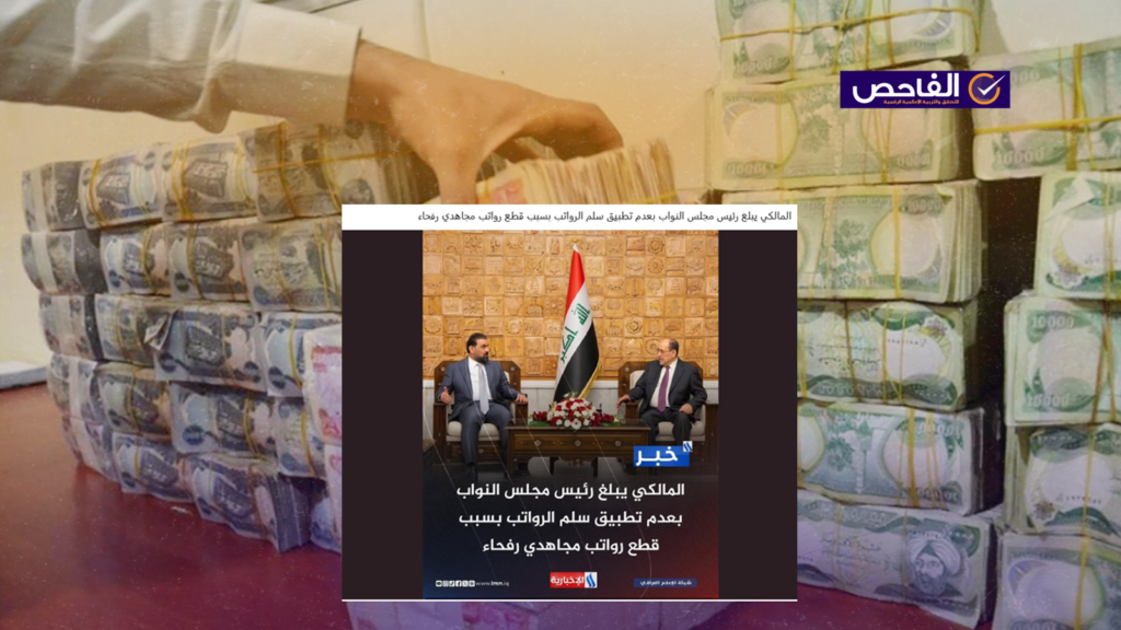 زائف لم يطلب المالكي من الحلبوسي عدم تطبيق سلم الرواتب بسبب قطع رواتب رفحاء!