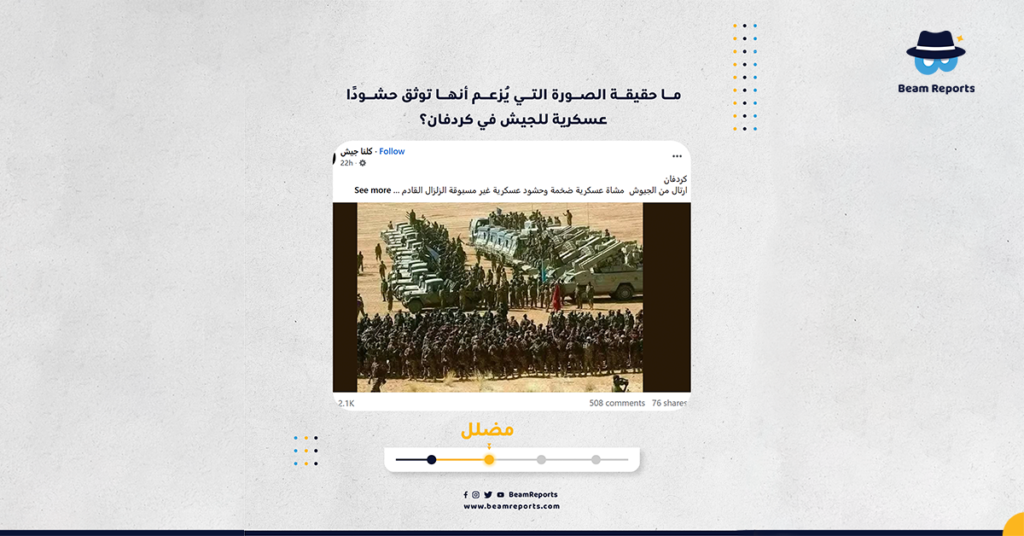 ما حقيقة الصورة التي يُزعم أنها توثق حشودًا عسكرية للجيش في كردفان؟