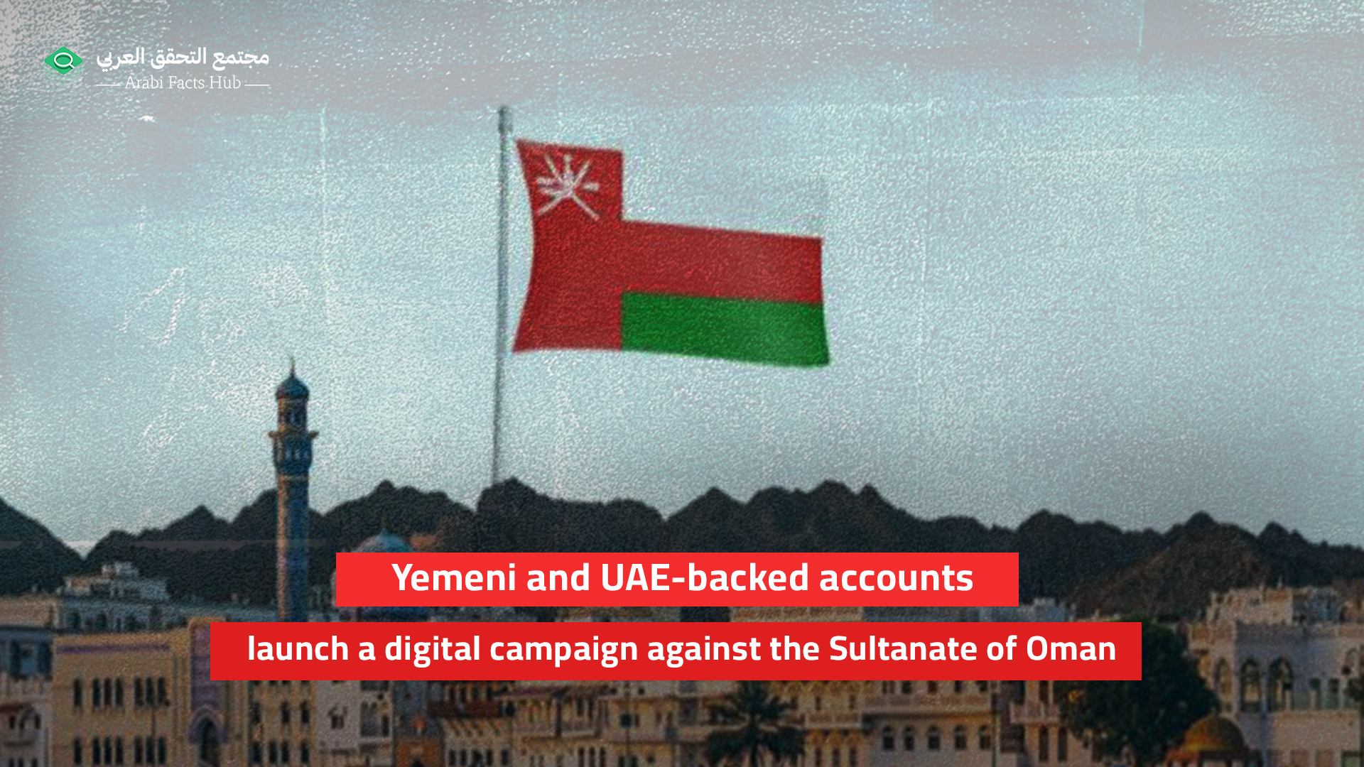 Yemeni and UAE-backed accounts launch a digital campaign against the Sultanate of Oman