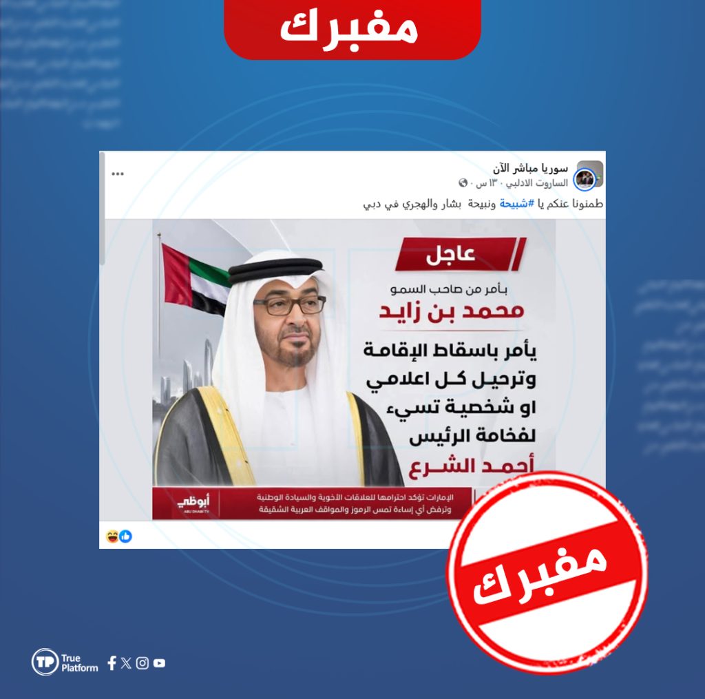 الرئيس الإماراتي لم يأمر بترحيل من يسيء للشرع.. صورة “قناة أبوظبي” مفبركة