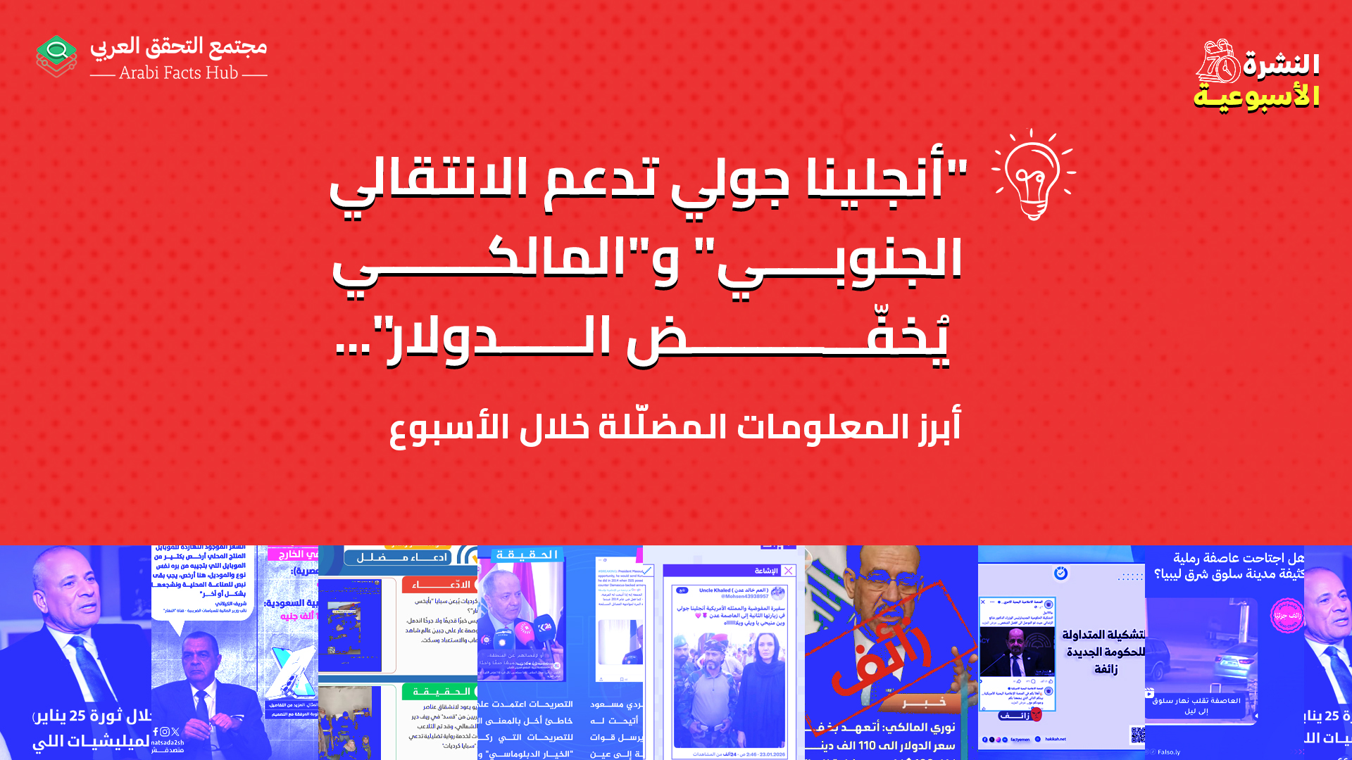 "أنجلينا جولي تدعم الانتقالي الجنوبي" و"المالكي يُخفّض الدولار"... أبرز المعلومات المضلّلة خلال الأسبوع