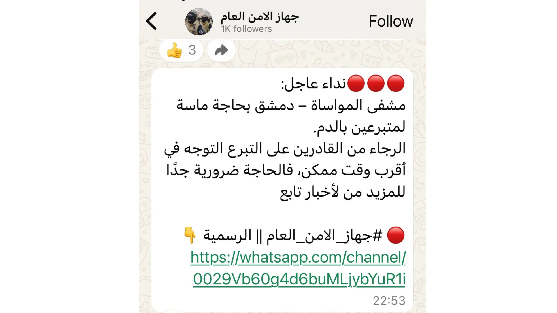 الادعاء بأن مشافي دمشق المجتهد والمواساة تناشد المواطنين التبرع بالدم بسبب كثرة الإصابات نتيجة القصف الاسرائيلي مضلل