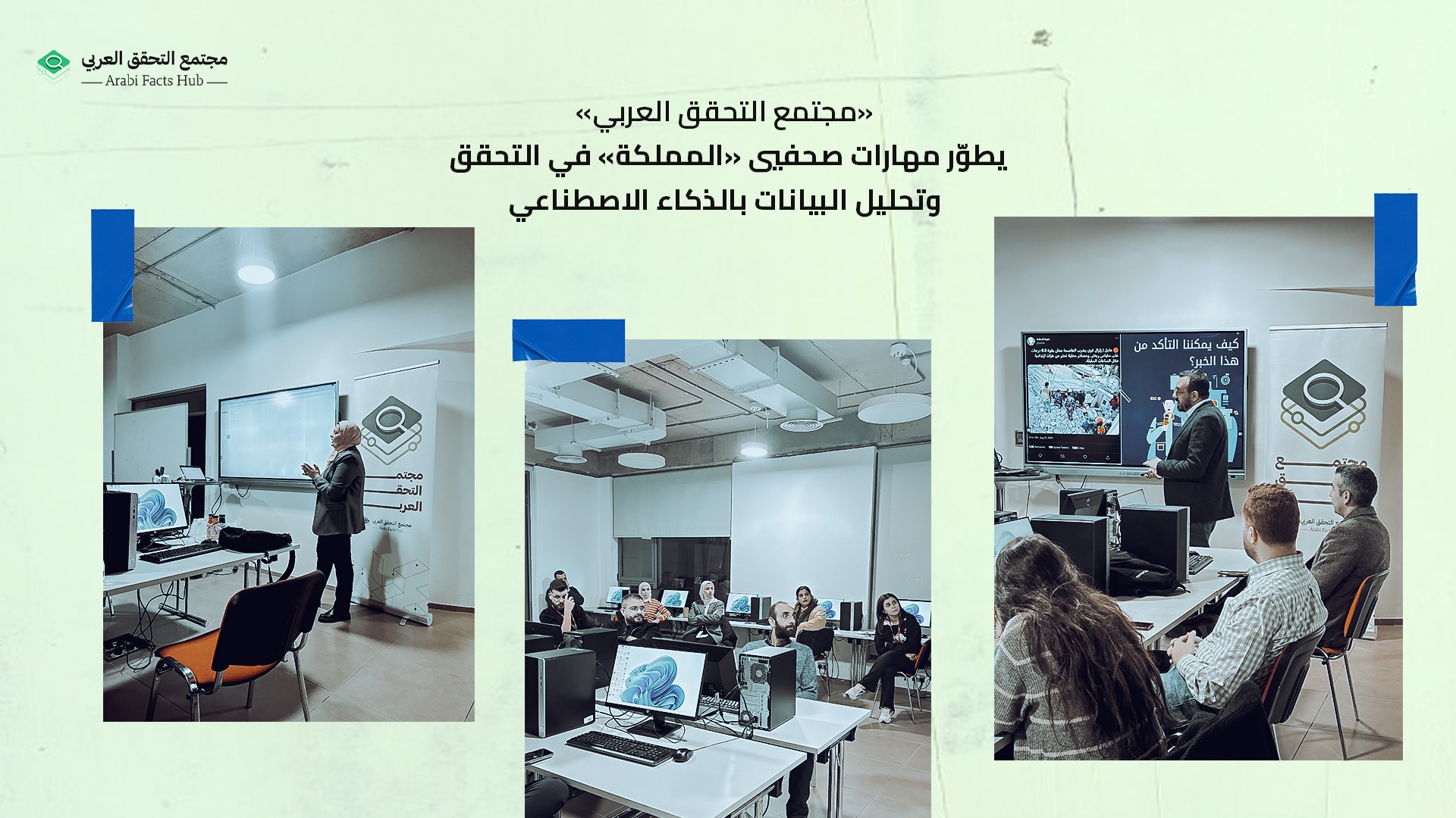 «مجتمع التحقق العربي» يطوّر مهارات صحفيي «المملكة» في التحقق وتحليل البيانات بالذكاء الاصطناعي