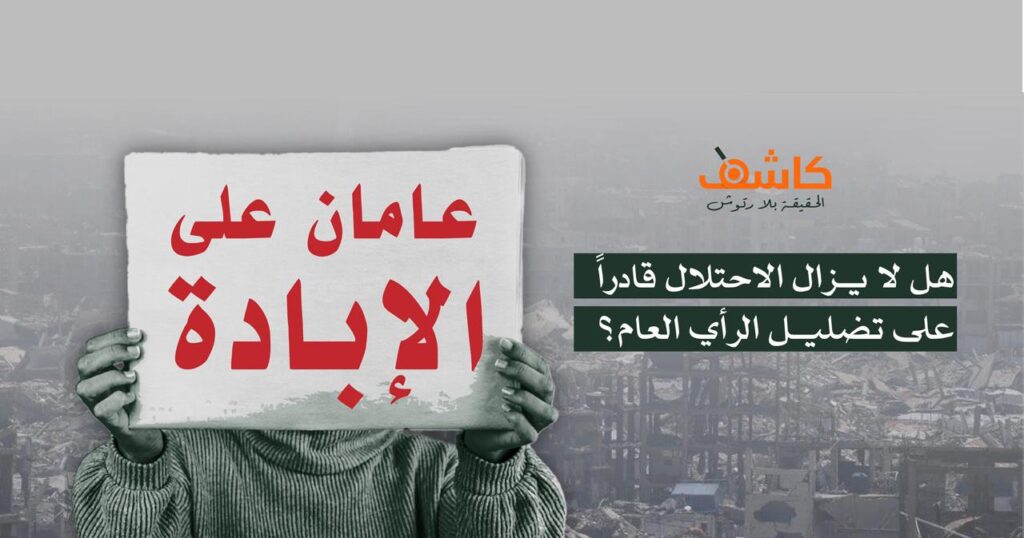 عامان على الإبادة: هل لا يزال الاحتلال قادراً على تضليل الرأي العام؟