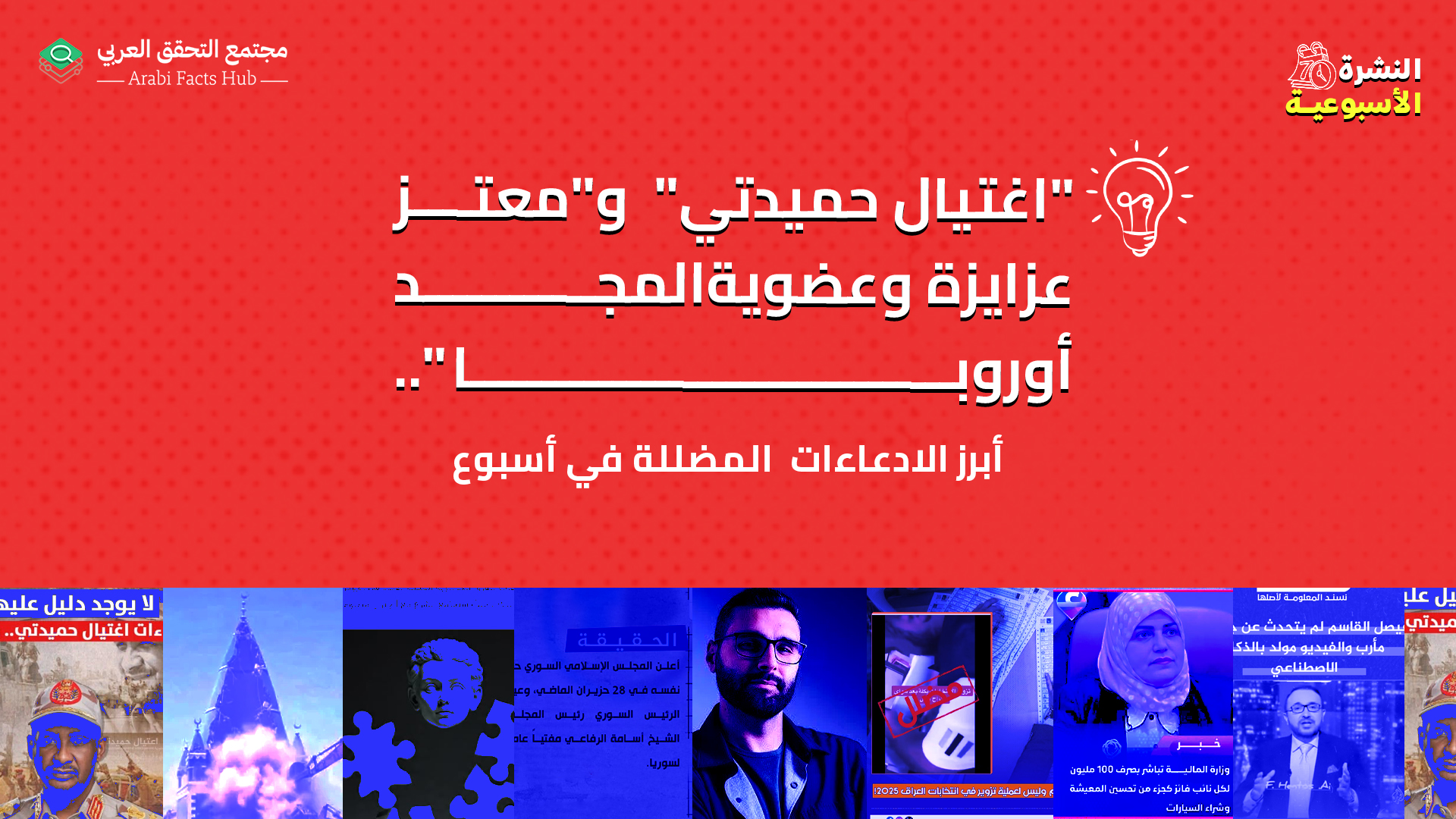 "اغتيال حميدتي"  و"معتز عزايزة وعضوية المجد أوروبا".. أبرز الادعاءات  المضللة في أسبوع