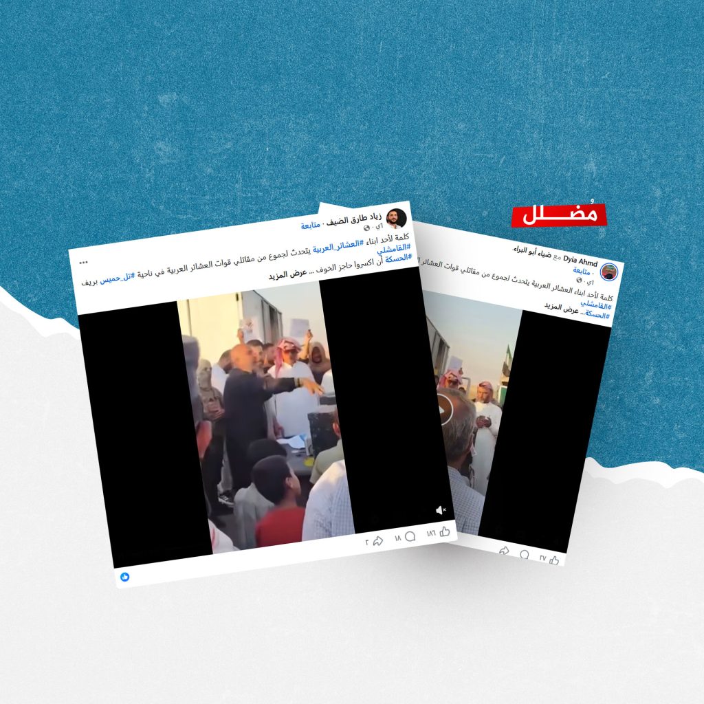 فيديو خطاب أحد الأشخاص أمام مقاتلي العشائر العربية في ريف القامشلي مضلل