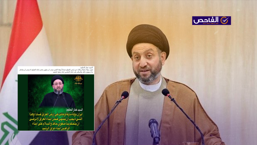 زائف.. لم يهاجم عمار الحكيم إيران ويصفها بـ”الدولة المارقة”!