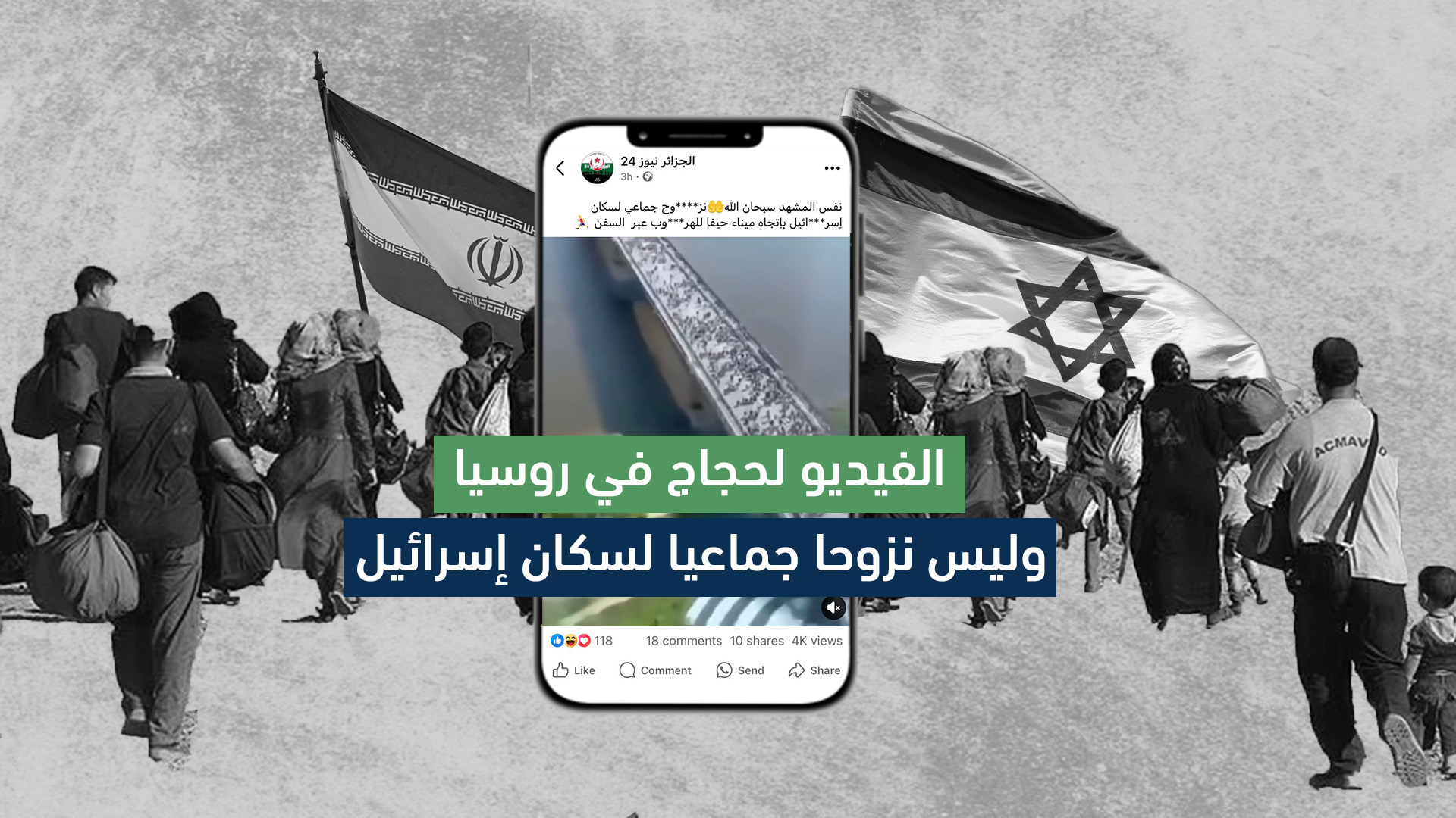  الفيديو لحجاج في روسيا وليس نزوحا جماعيا لسكان إسرائيل 