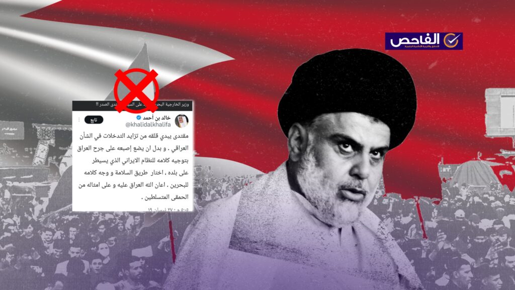 المنشور قديم ولم تهاجم الخارجية البحرينية مقتدى الصدر حديثاً!