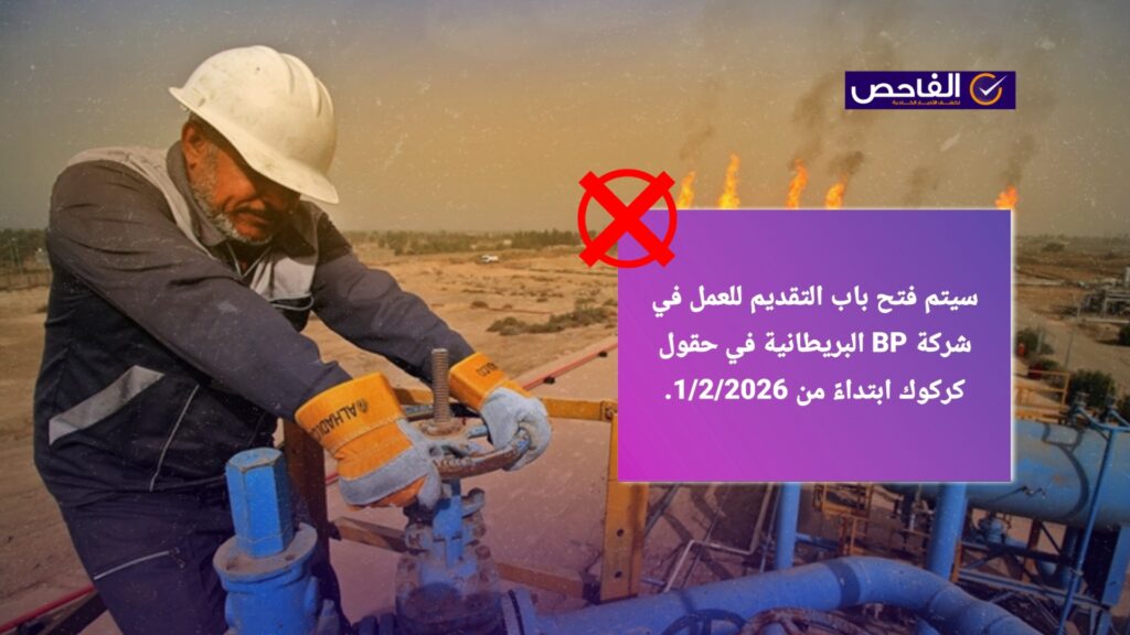لا صحة لخبر فتح التقديم على تعيينات في شركة “BP البريطانية” في كركوك!