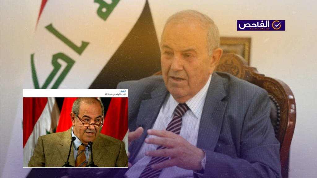لا صحة لخبر وفاة السياسي العراقي إياد علاوي!
