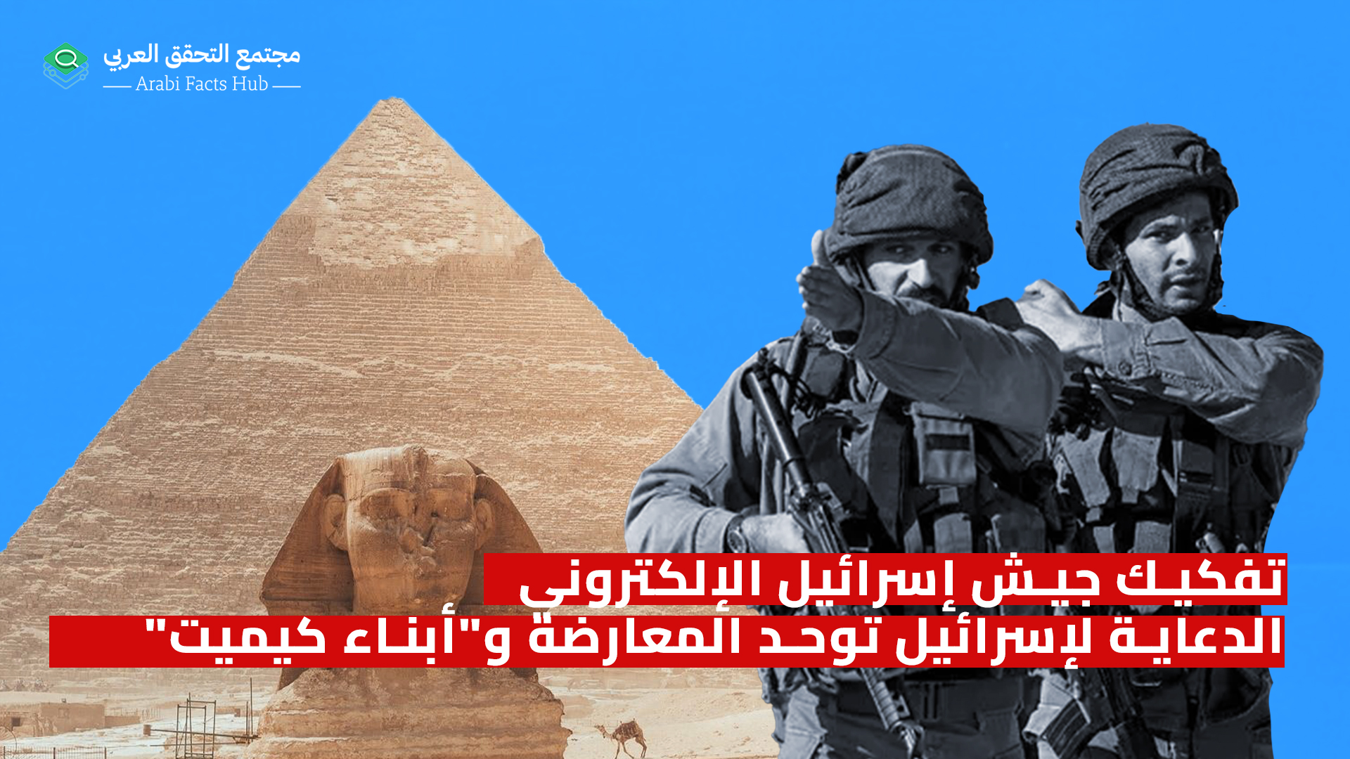 تفكيك جيش إسرائيل الإلكتروني الدعاية لإسرائيل توحد المعارضة و"أبناء كيميت"