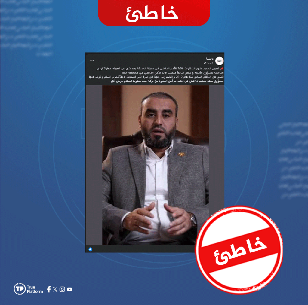 الادعاء حول تعيين ملهم الشنتوت مسؤولاً للأمن الداخلي في الحسكة خاطئ