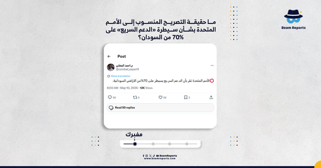 ما حقيقة التصريح المنسوب إلى الأمم المتحدة بشأن سيطرة «الدعم السريع» على 70% من السودان؟