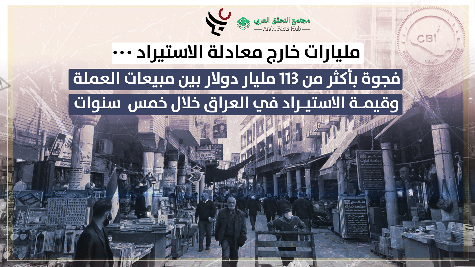 مليارات خارج معادلة الاستيراد ٠٠٠  فجوة بأكثر من 113 مليار دولار بين مبيعات العملة وقيمة الاستيراد في العراق خلال خمس سنوات