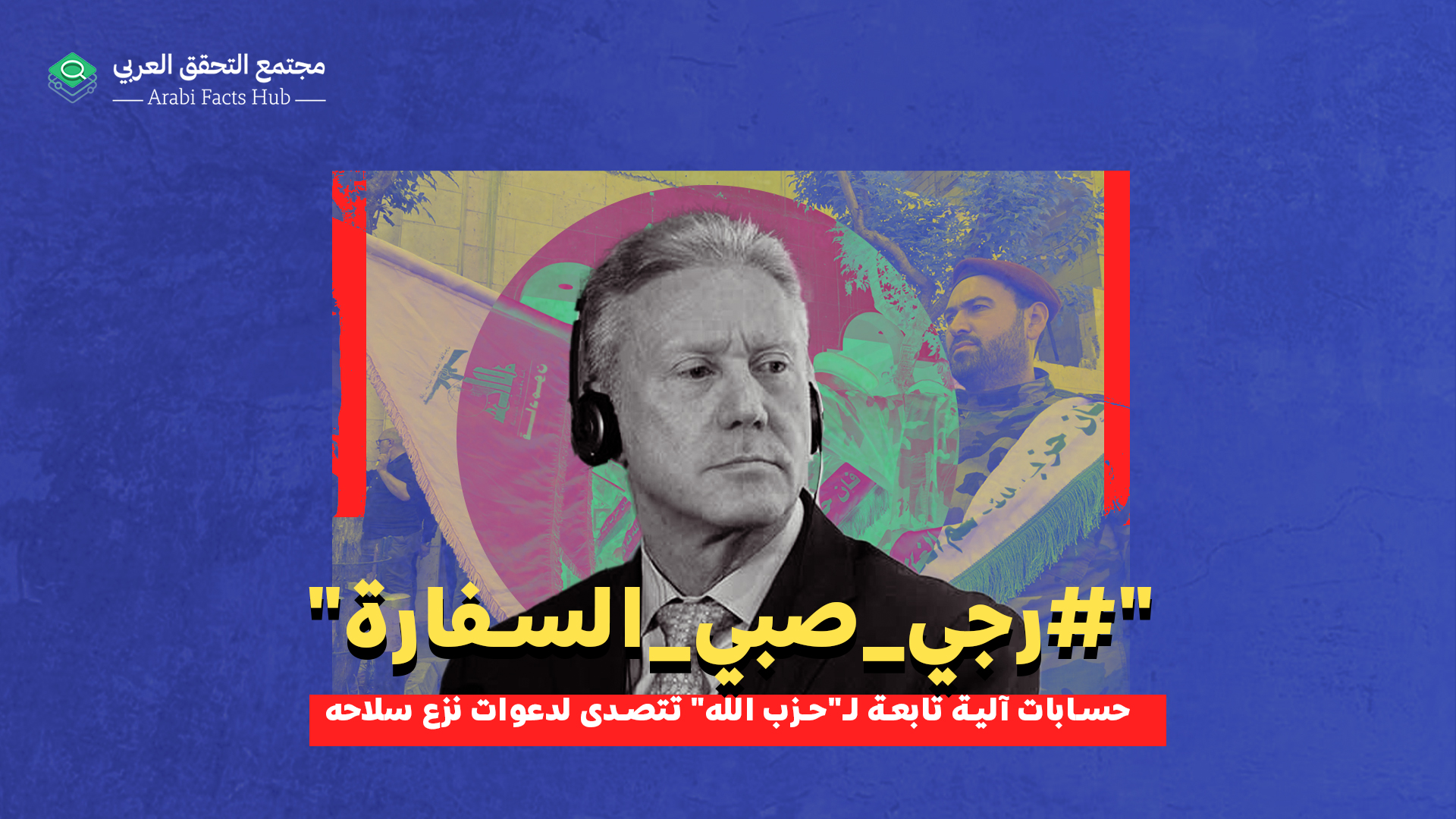 "#رجي_صبي_السفارة" حسابات آلية تابعة لـ"حزب الله" تتصدى لدعوات نزع سلاحه