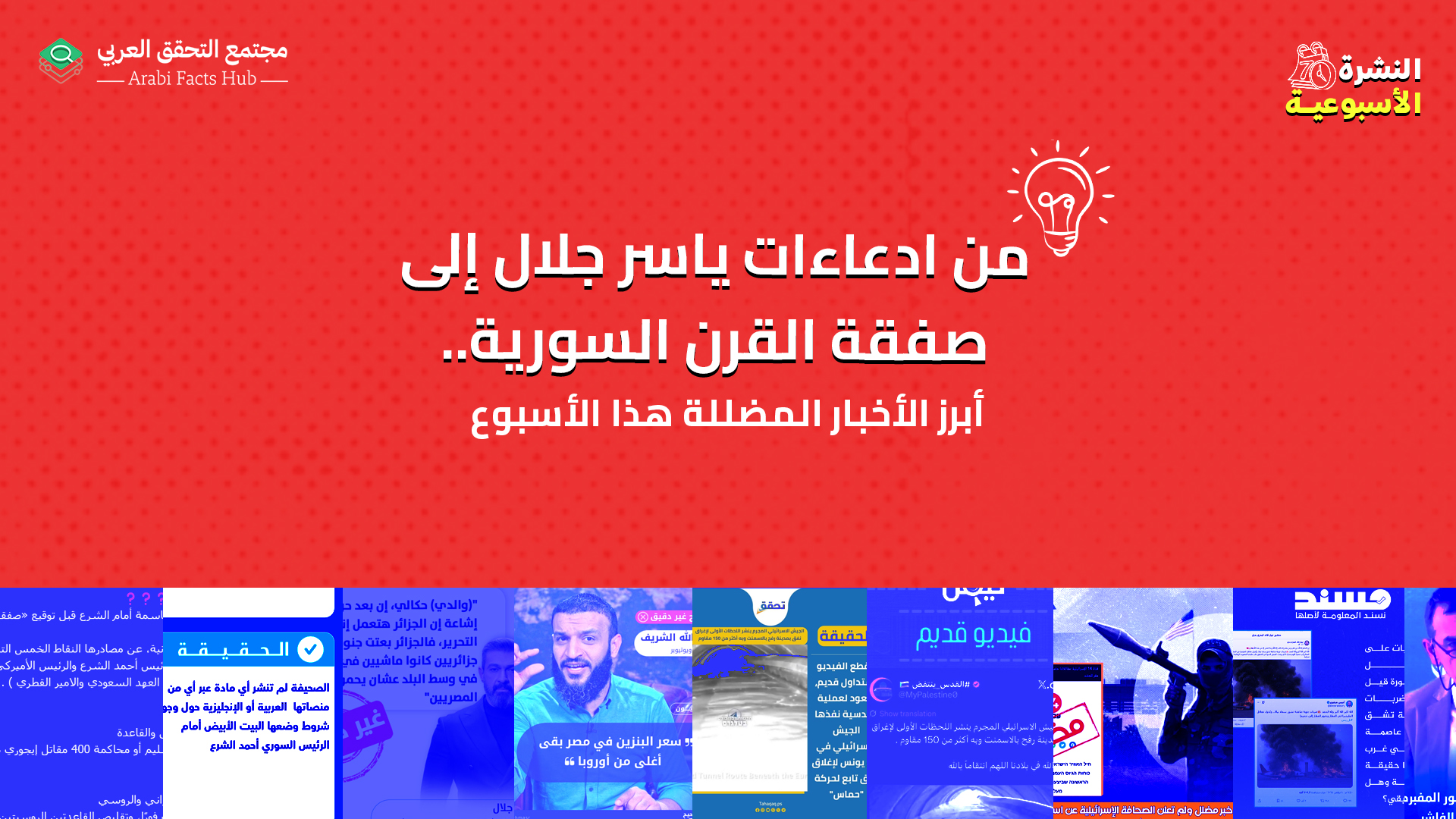 من ادعاءات ياسر جلال إلى صفقة القرن السورية.. أبرز الأخبار المضللة هذا الأسبوع