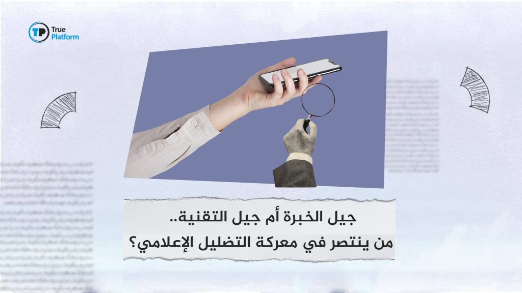 جيل الخبرة أم جيل التقنية.. من ينتصر في معركة التضليل الإعلامي؟