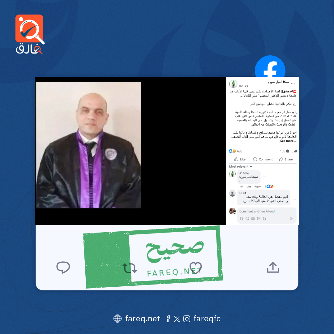 الادعاء بتعرض عميد كلية الآداب في جامعة دمشق لاعتداء مسلح داخل مكتبه في الجامعة صحيح