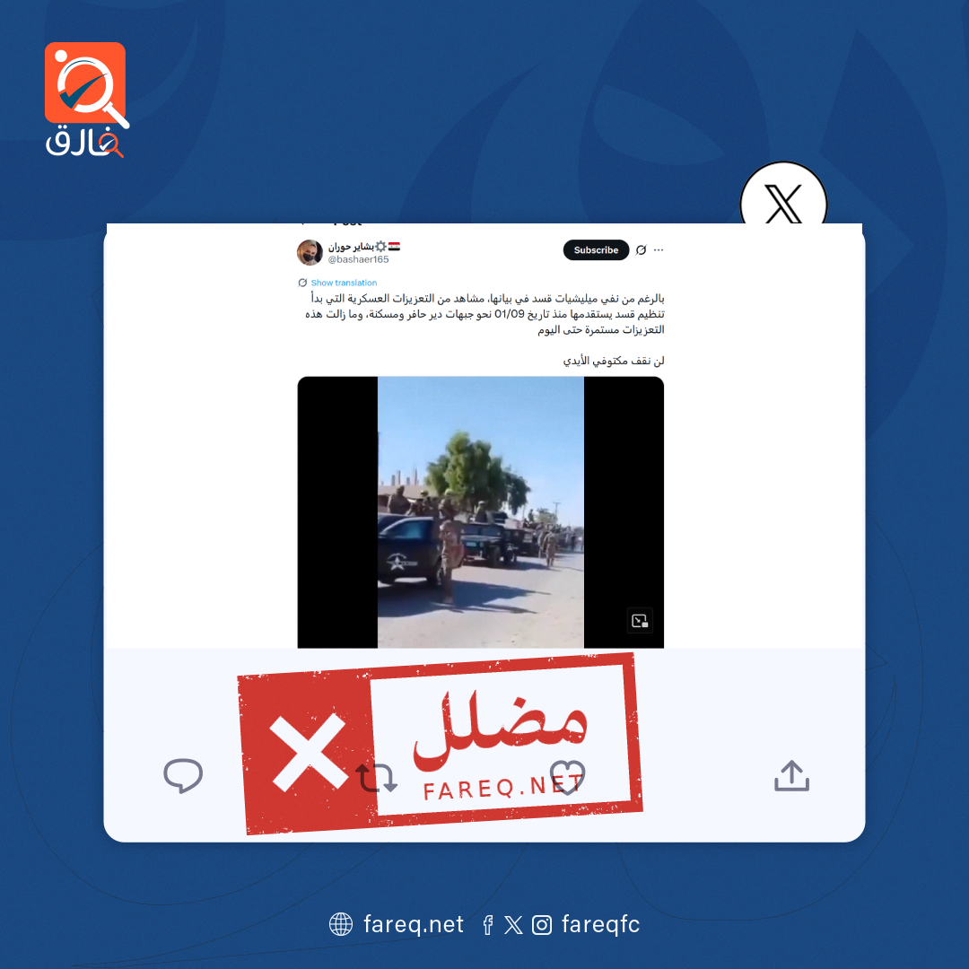 مقطع فيديو الذي يظهر تعزيزات عسكرية لقوات سوريا الديمقراطية تحتشد في دير حافر مضلل