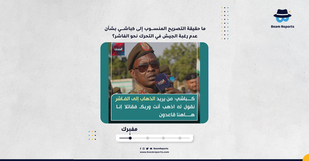 ما حقيقة التصريح المنسوب إلى كباشي بشأن عدم رغبة الجيش في التحرك نحو الفاشر؟