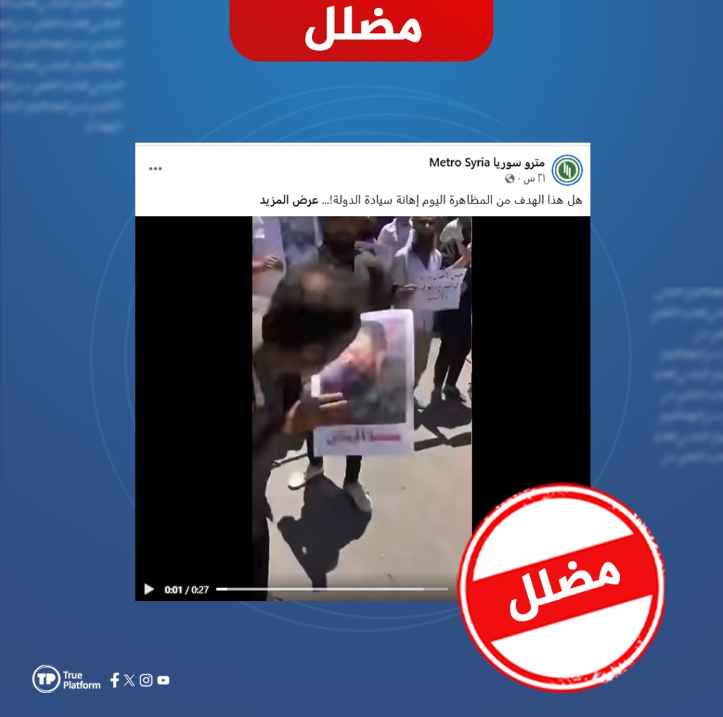 هذا الفيديو لمظاهرة جرت في إدلب عام 2025 ولا علاقة لها بمظاهرة قانون وكرامة