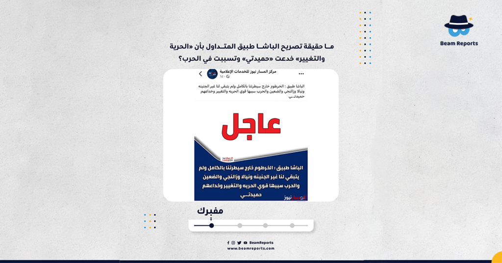 ما حقيقة تصريح الباشا طبيق المتداول بأن «الحرية والتغيير» خدعت «حميدتي» وتسببت في الحرب؟