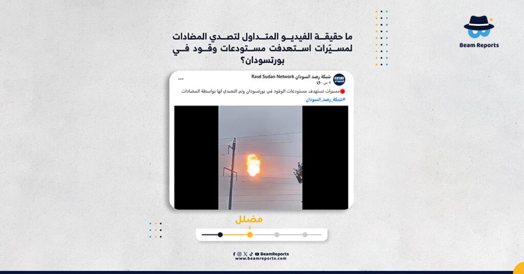 ما حقيقة الفيديو المتداول لتصدي المضادات لمسيّرات استهدفت مستودعات وقود في بورتسودان؟