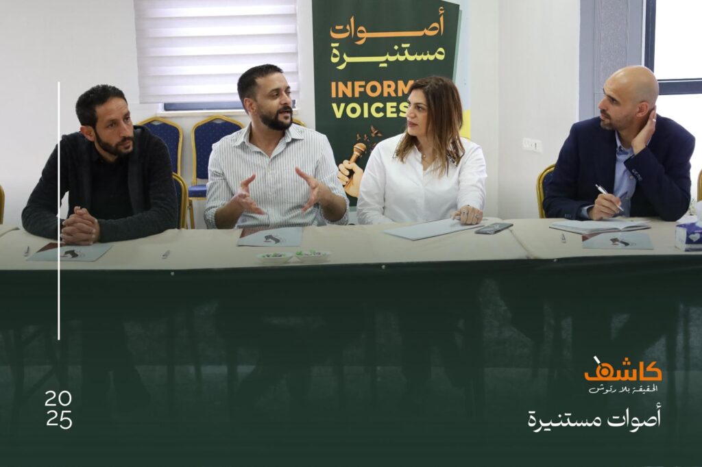 مرصد كاشف ينظم جلسة حوارية حول التضليل وحرية الرأي