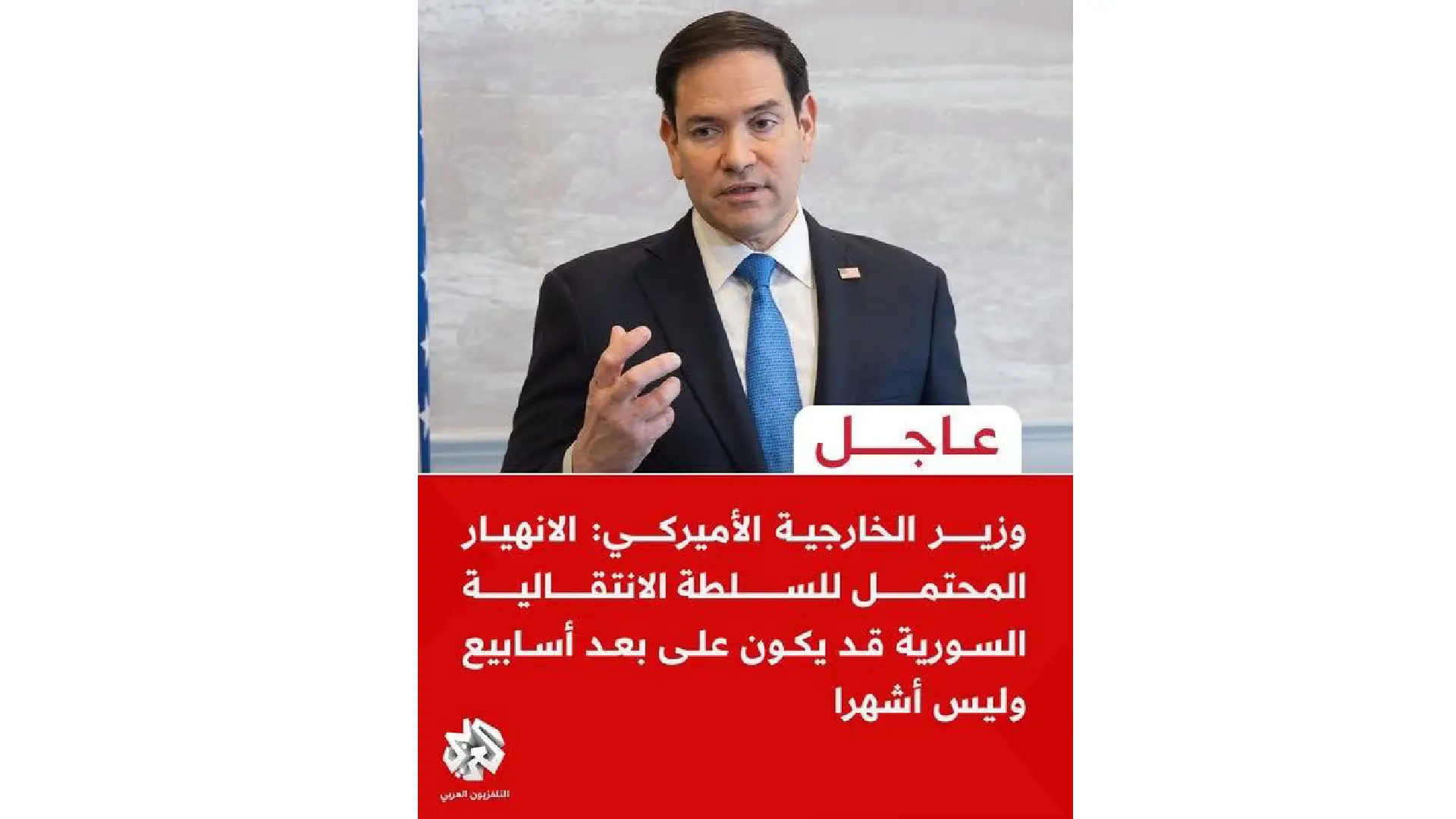 الخبر العاجل الذي نشرته عدة مواقع إخبارية نقلا عن وزير الخارجية الأمريكي بأن الانهيار المحتمل للسلطة الانتقالية في سورية قد يكون على بعد أسابيع وليس أشهرا، مضلل