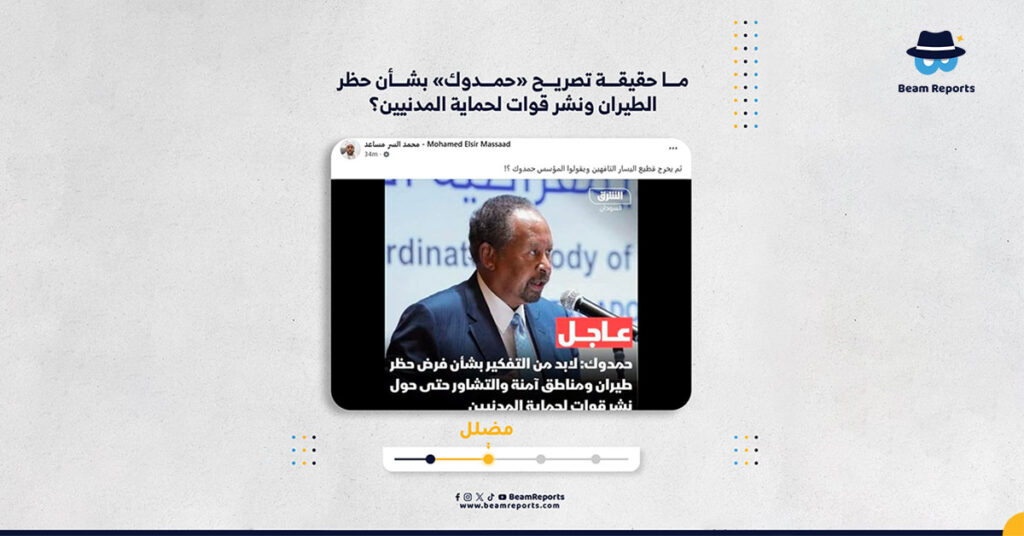 ما حقيقة تصريح «حمدوك» بشأن حظر الطيران ونشر قوات لحماية المدنيين؟