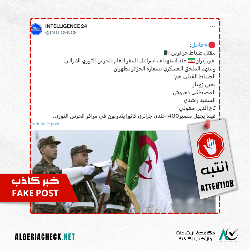 حملة مضللة تنتشر من المغرب: لا وجود لأي ضباط جزائريين قُتلوا في إيران