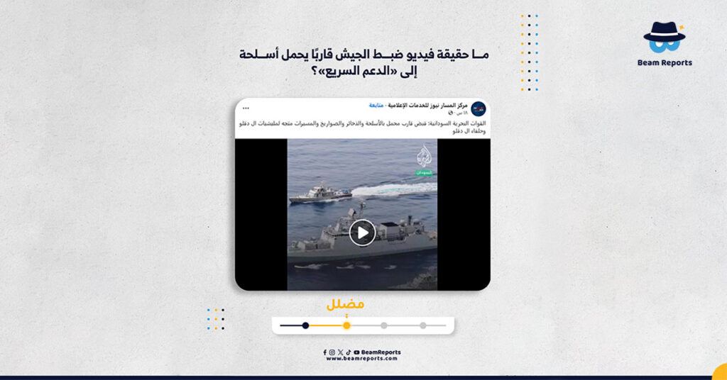 ما حقيقة فيديو ضبط الجيش قاربًا يحمل أسلحة إلى «الدعم السريع»؟