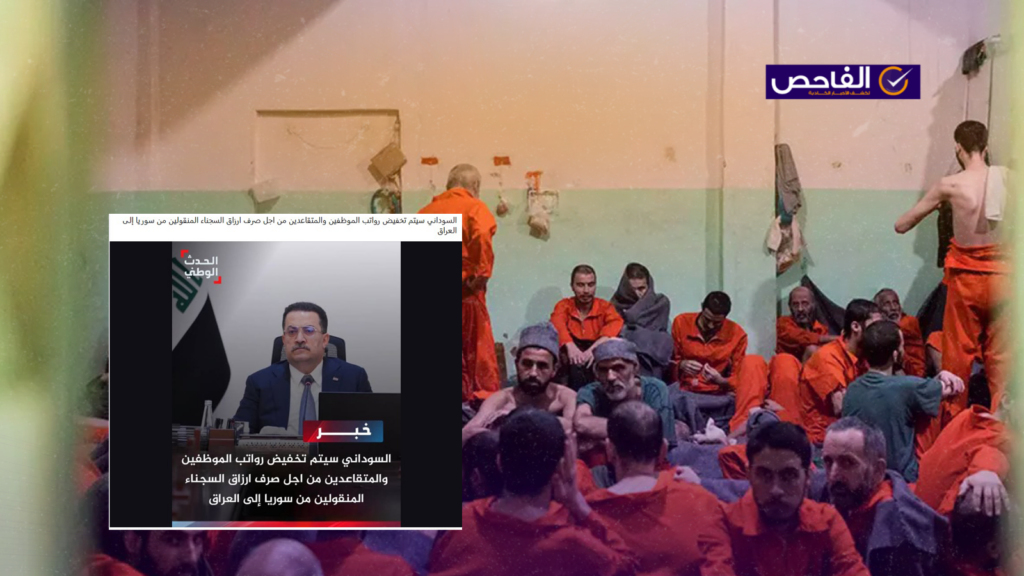 زائف.. لم يعلن السوداني تخفيض الرواتب لتغطية صرفيات سجناء التنظيم!