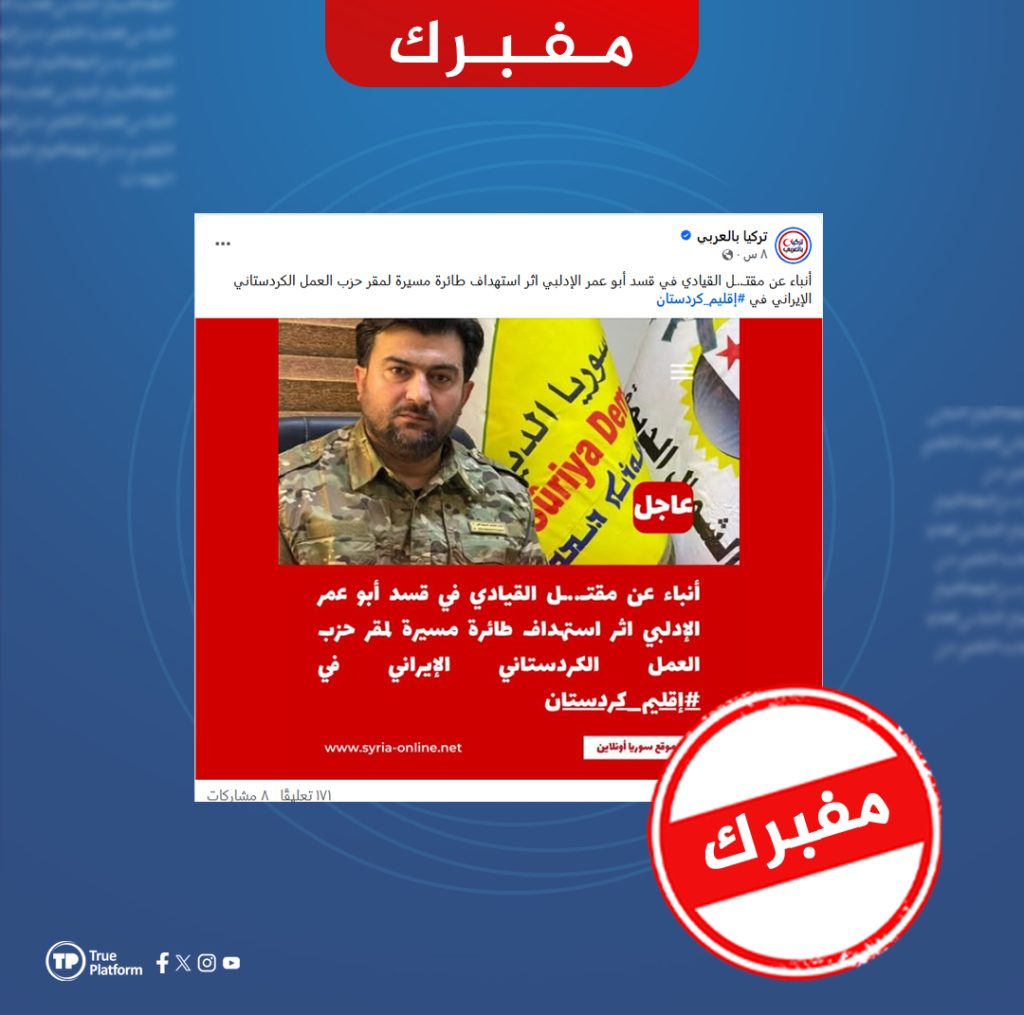 ما حقيقة مقتل القيادي في قسد أبو عمر الأدلبي في قصف بأربيل؟