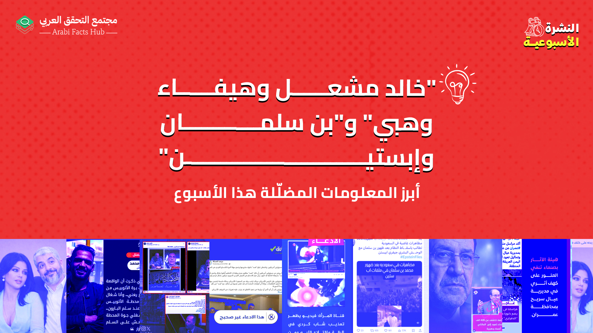 "خالد مشعل وهيفاء وهبي" و"بن سلمان وإبستين"... أبرز المعلومات المضلّلة هذا الأسبوع