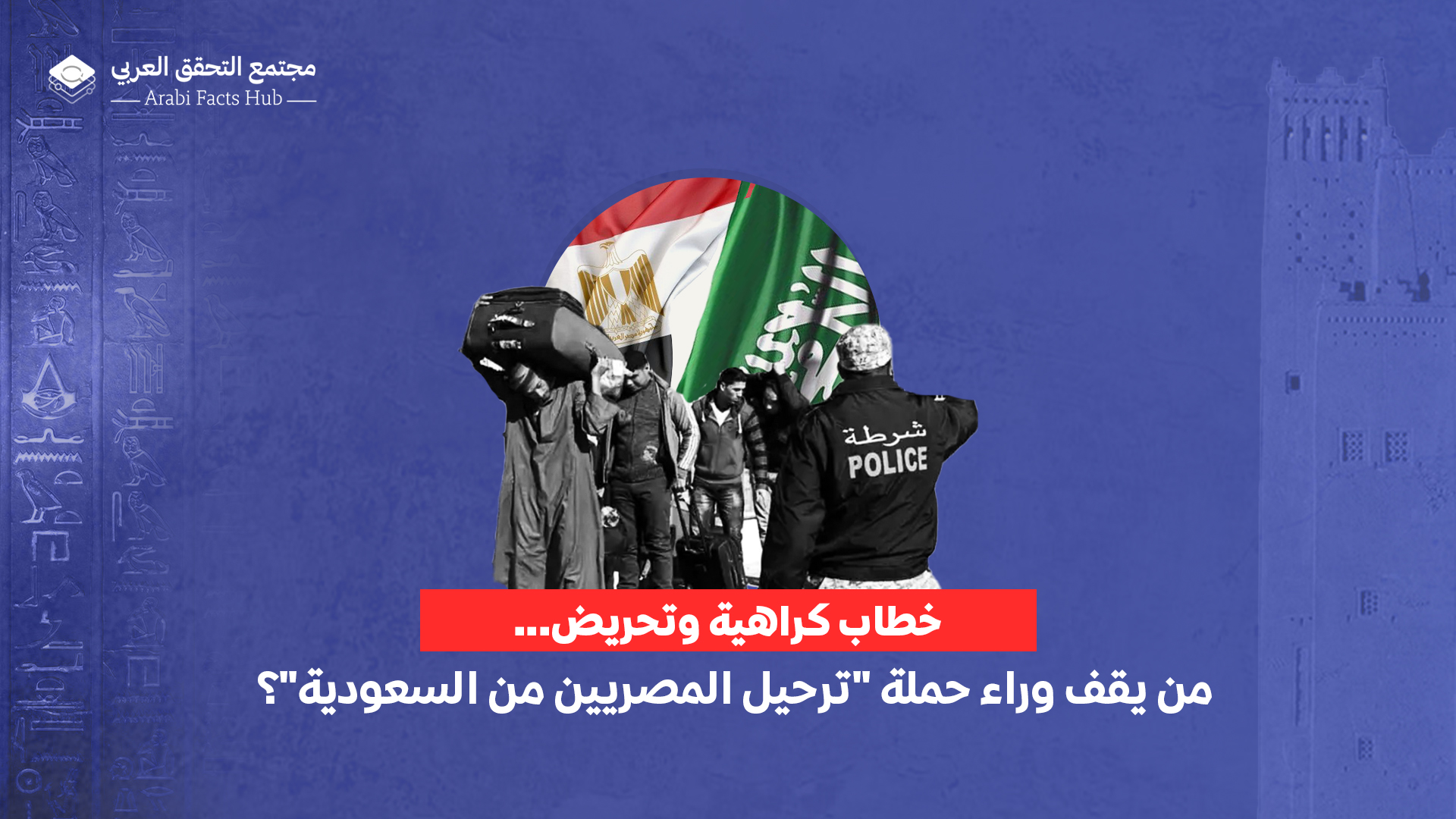 خطاب كراهية وتحريض... من يقف وراء حملة "ترحيل المصريين من السعودية"؟
