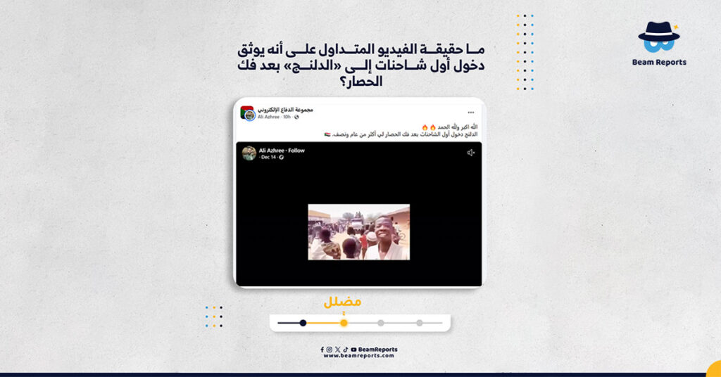 ما حقيقة الفيديو المتداول على أنه يوثق دخول أول شاحنات إلى «الدلنج» بعد فك الحصار؟