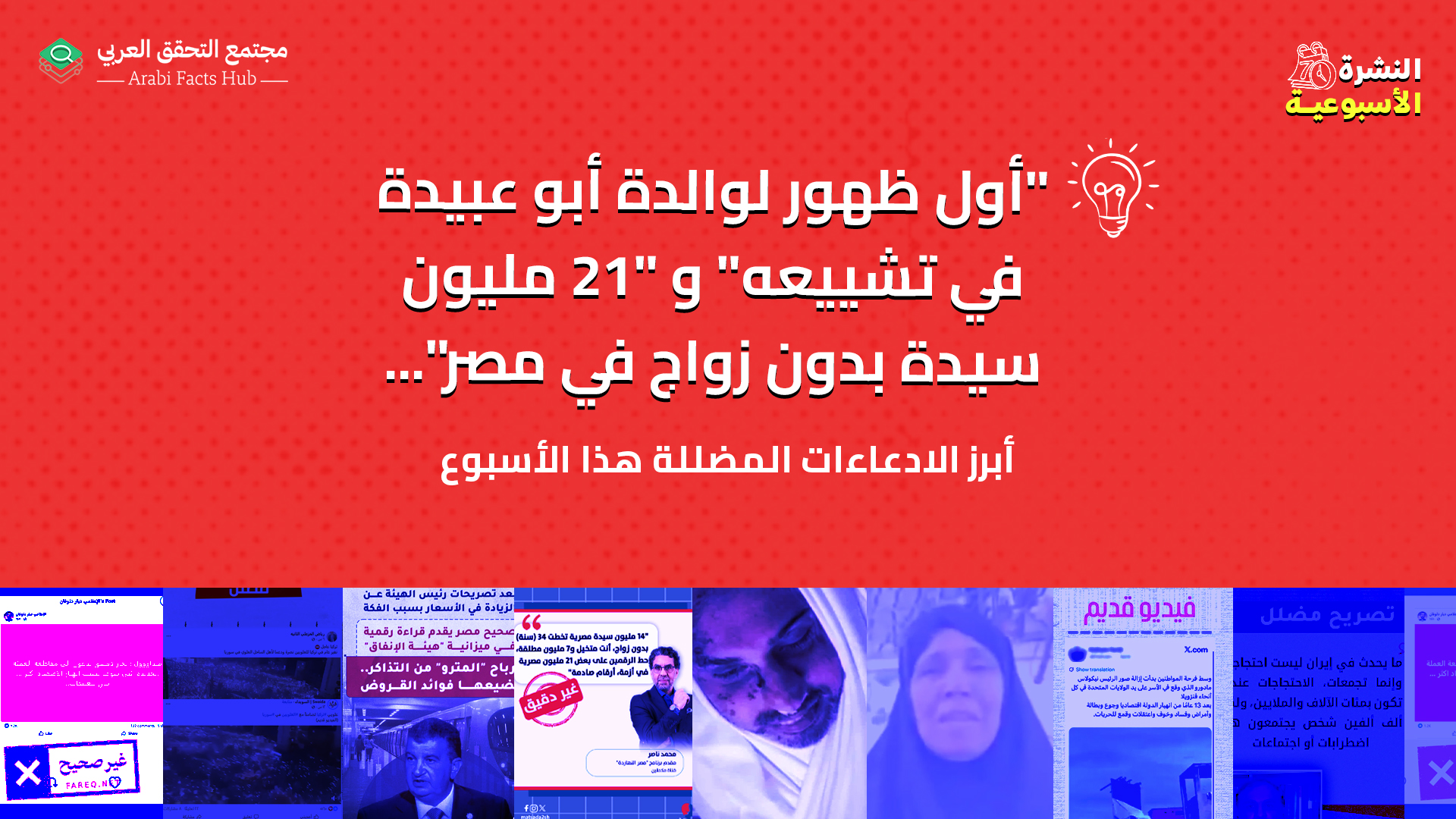 "أول ظهور لوالدة أبو عبيدة في تشييعه" و "21 مليون سيدة بدون زواج في مصر"... أبرز الادّعاءات المضللة لهذا الأسبوع