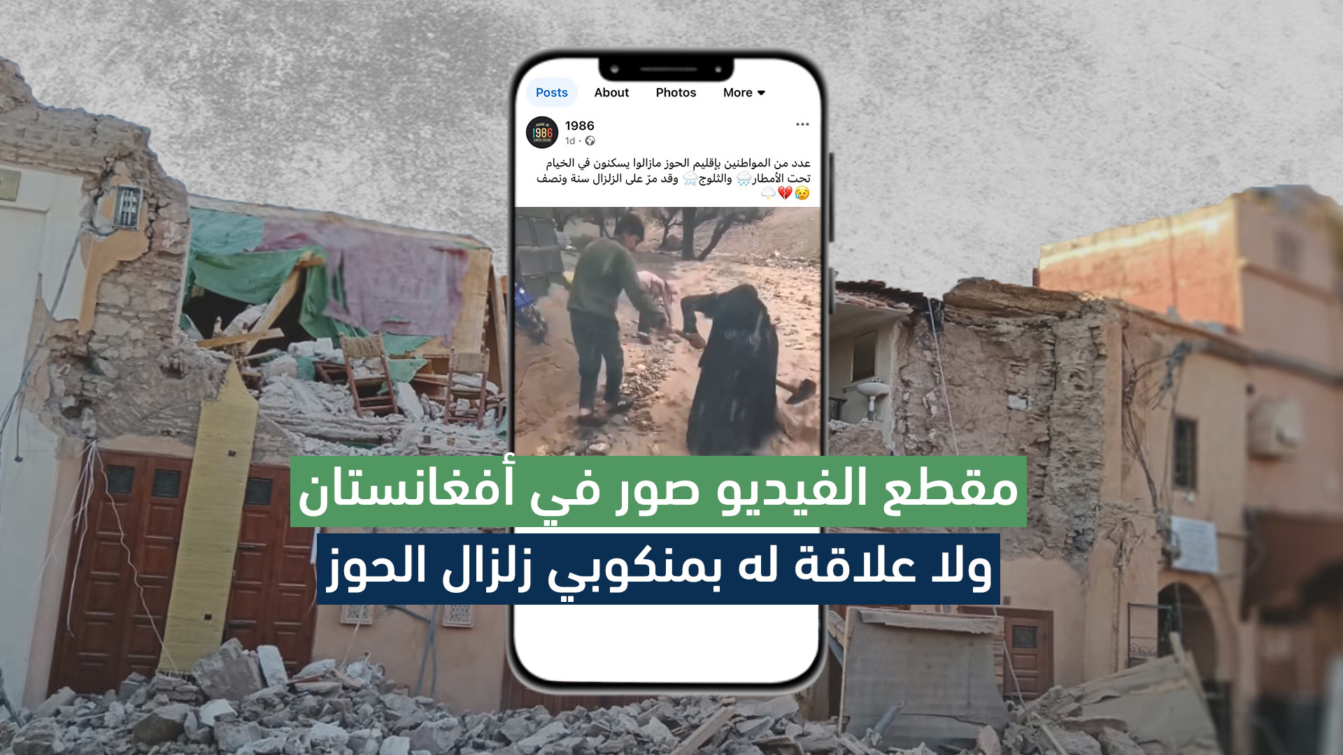 مقطع الفيديو صور في أفغانستان ولا علاقة له بمنكوبي زلزال الحوز