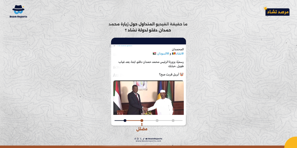 ما حقيقة الفيديو المتداول حول زيارة محمد حمدان دقلو لدولة تشاد ؟
