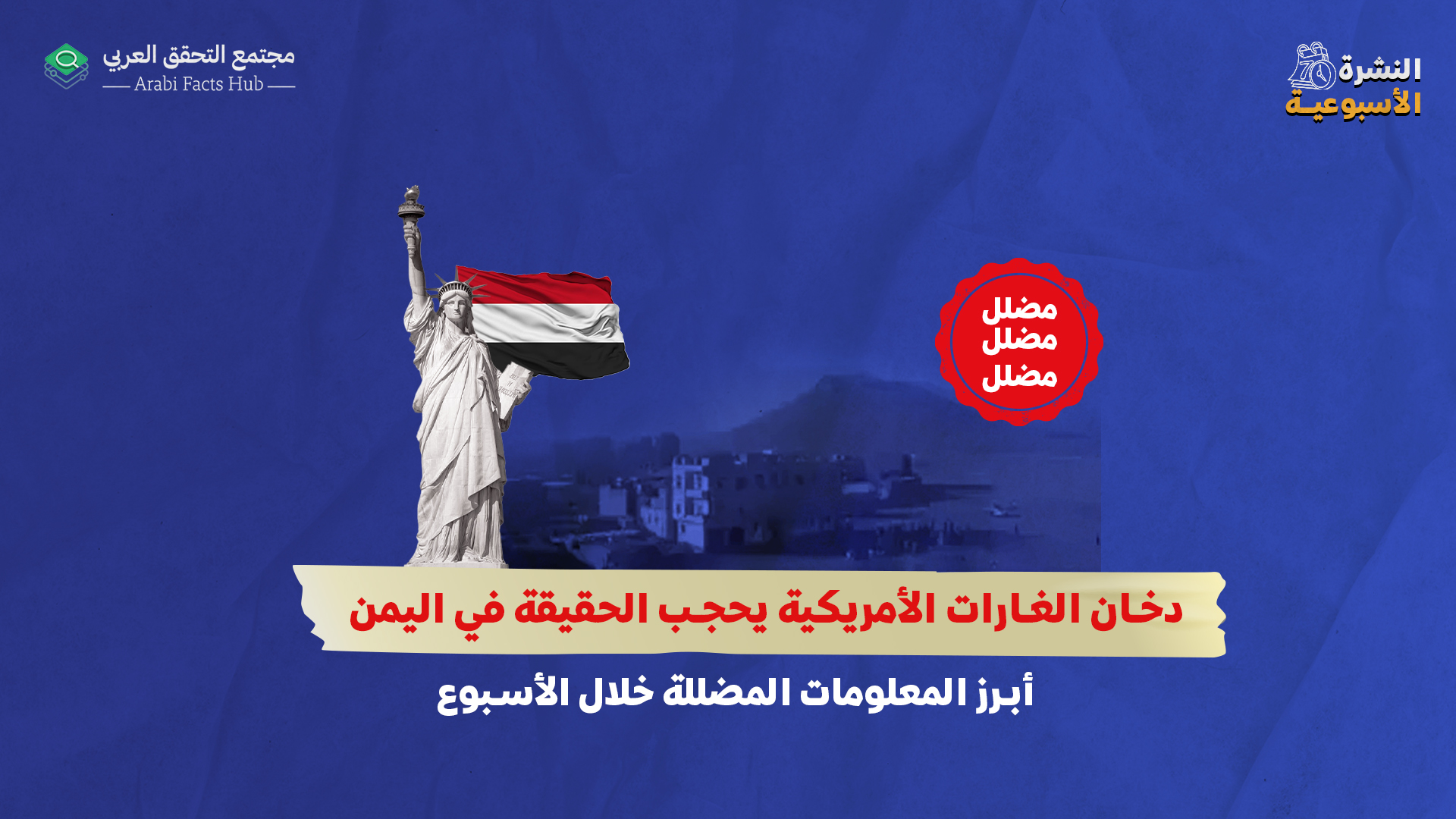 دخان الغارات الأمريكية يحجب الحقيقة في اليمن