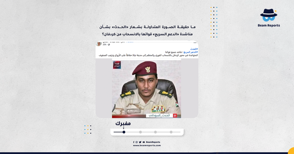 ما حقيقة الصورة المتداولة بشعار «الحدث» بشأن مناشدة «الدعم السريع» قواتها بالانسحاب من كردفان؟