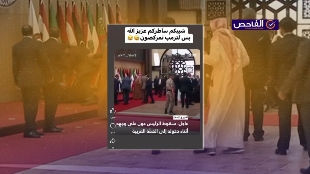 فيديو سقوط الرئيس عون قديم ويعود إلى قمة 2017!